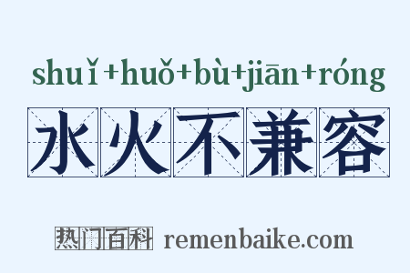 水火不兼容是什么意思的图片